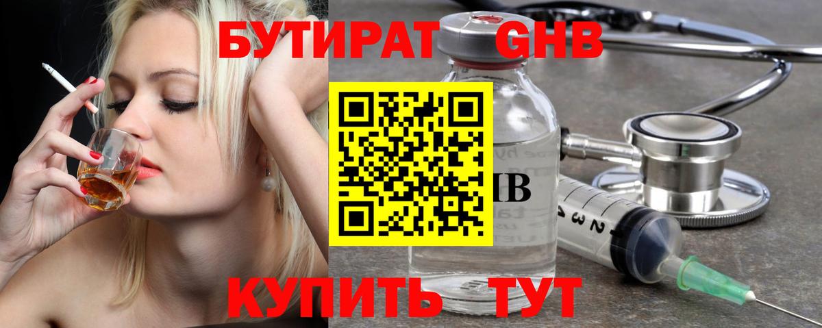БУТИРАТ Butirat  Лобня 