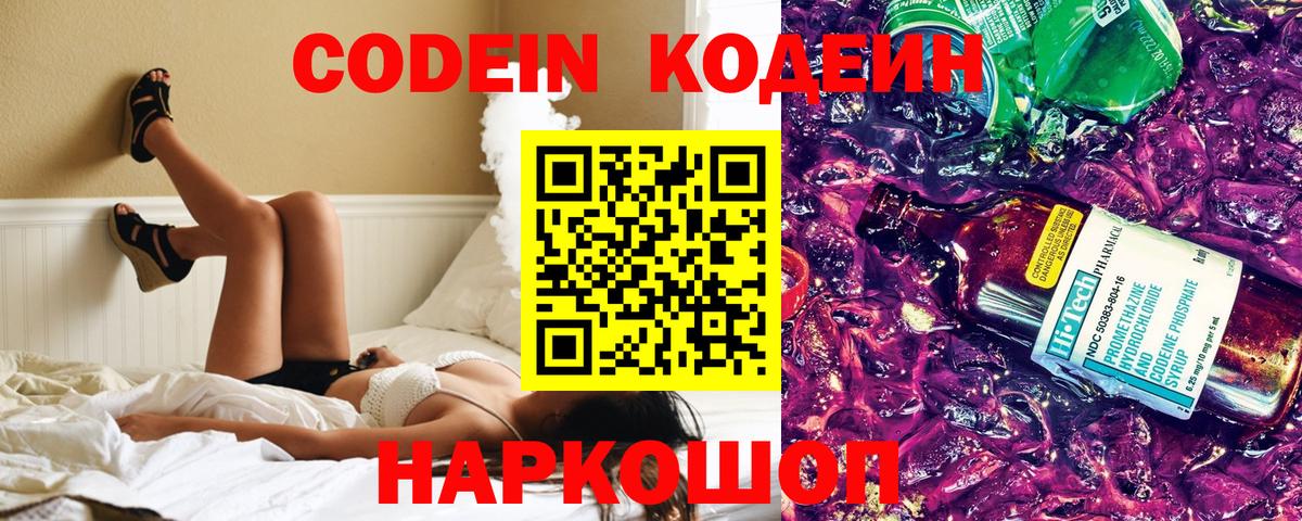 Кодеин Purple Drank Лобня