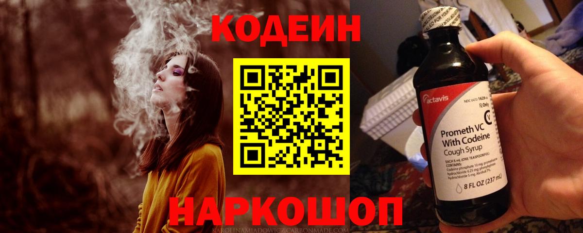 Кодеин Purple Drank  Вход с VPN  Лобня  Codein напиток Lean (лин) 